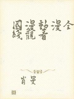 国漫动漫全集在线观看封面