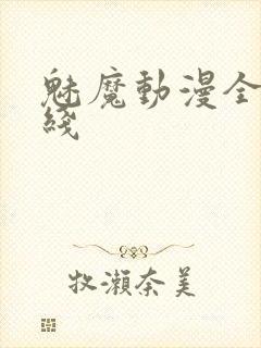 魅魔动漫全集在线