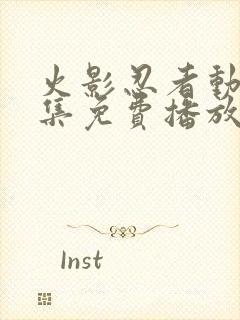 火影忍者动漫全集免费播放