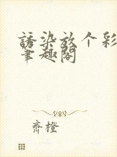 诱染放个彩虹屁笔趣阁