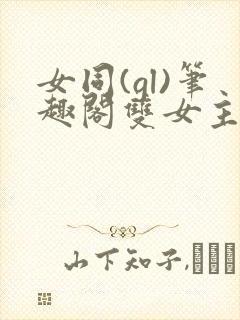 女同(gl)笔趣阁双女主小说