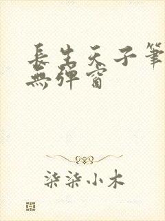 长生天子笔趣阁无弹窗