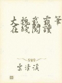 大魏武霸笔趣阁在线阅读