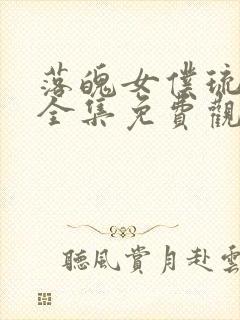 落魄女仆琉璃川全集免费观看动漫封面