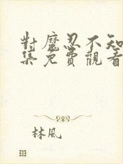 对魔忍不知火全集免费观看樱花动漫