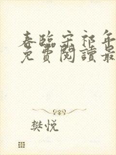 春临宋祁年小说免费阅读最新章节