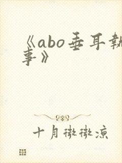 《abo垂耳执事》