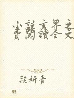 小说玄界之门免费阅读全文