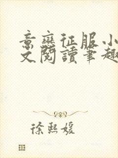 意恋征服小说全文阅读笔趣阁免费