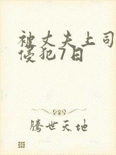 被丈夫上司持续侵犯7日封面