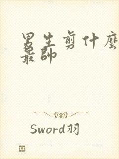 男生剪什么发型最帅