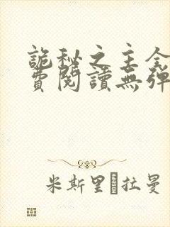 诡秘之主全文免费阅读无弹窗无广告