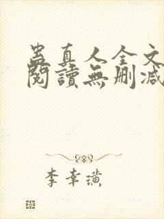 蛊真人全文免费阅读无删减