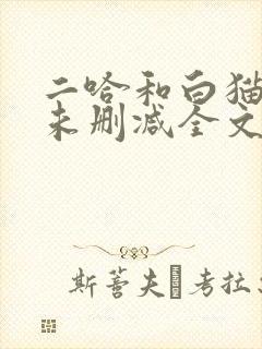 二哈和白猫师尊未删减全文免费阅读