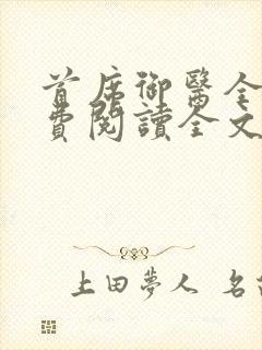 首席御医全文免费阅读全文