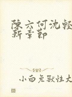 陈六何沈轻舞最新章节封面