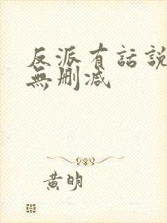 反派有话说全文无删减