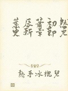 叶辰萧初然最快更新章节免费阅读