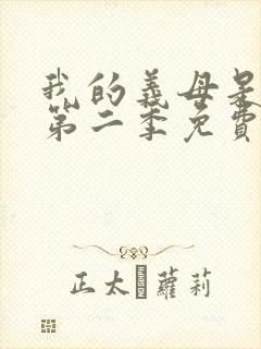 我的义母是魅魔第二季免费观看全集