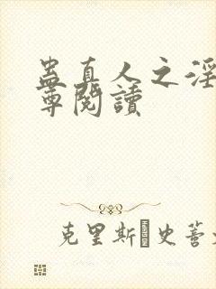 蛊真人之淫邪魔尊阅读封面