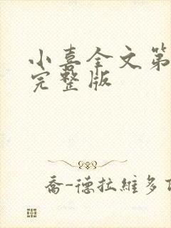 小喜全文第一部完整版