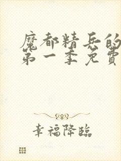 魔都精兵的奴隶第一季免费观看完整版