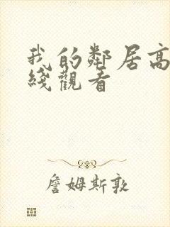 我的邻居高清在线观看