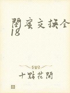 闺蜜交换全系列18