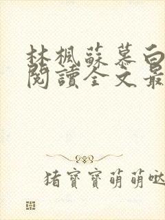 林枫苏慕白免费阅读全文最新章节更新时间