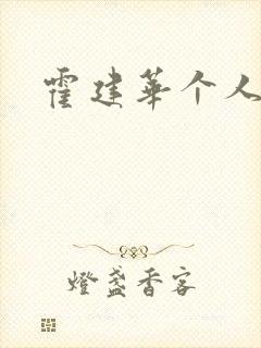 霍建华个人简历