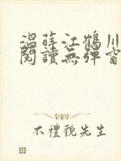 温莳江鹤川全文阅读无弹窗笔趣阁