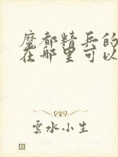 魔都精兵的奴隶在哪里可以看