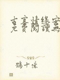 古寨情缘安壮壮免费阅读无弹窗