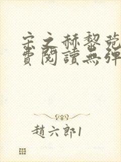 宋之赫黎菀意免费阅读无弹窗笔趣阁