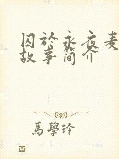 囚于永夜麦香鸡故事简介