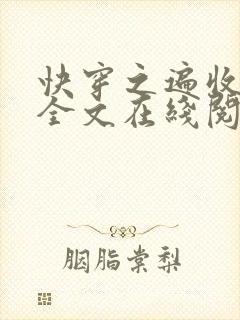 快穿之遍收美母全文在线阅读笔趣阁