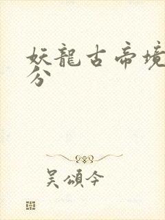 妖龙古帝境界划分