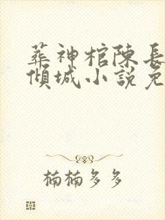 葬神棺陈长安顾倾城小说免费下载