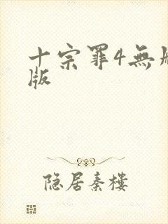 十宗罪4无删减版