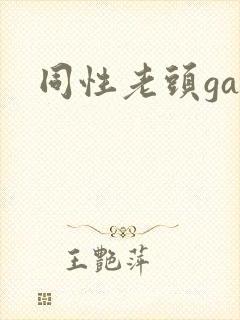 同性老头gay封面