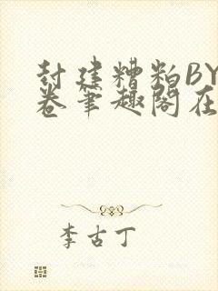 封建糟粕BY花卷笔趣阁在线阅读