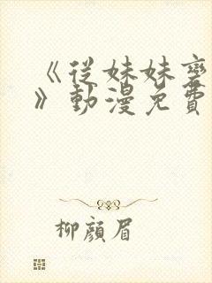 《从妹妹变家妻》动漫免费观看封面