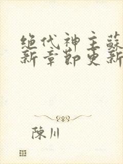 绝代神主苏莫最新章节更新