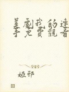 美剧我的连环杀手免费观看完整版