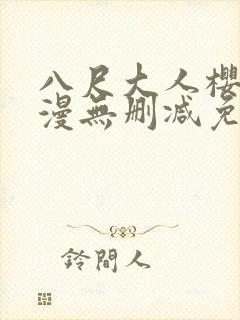 八尺大人樱花动漫无删减免费看