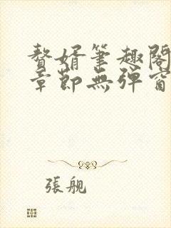 赘婿笔趣阁最新章节无弹窗封面