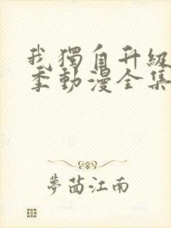 我独自升级第二季动漫全集26集在线观看