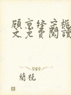 顾京绛宋栀叙全文免费阅读最新章节