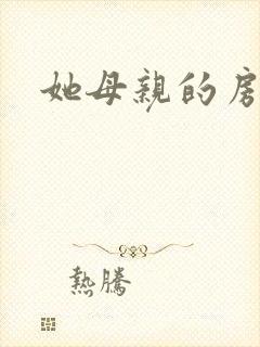 她母亲的房子