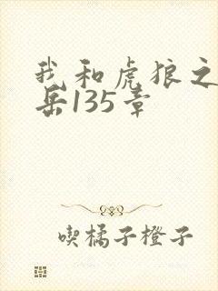 我和虎狼之年的岳135章
